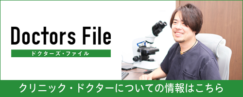 ドクターズファイル
